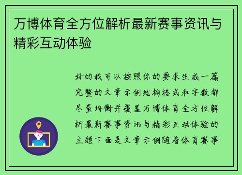 万博体育全方位解析最新赛事资讯与精彩互动体验