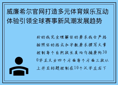 威廉希尔官网打造多元体育娱乐互动体验引领全球赛事新风潮发展趋势