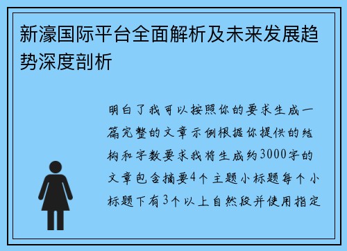 新濠国际平台全面解析及未来发展趋势深度剖析