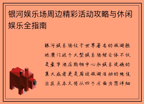 银河娱乐场周边精彩活动攻略与休闲娱乐全指南