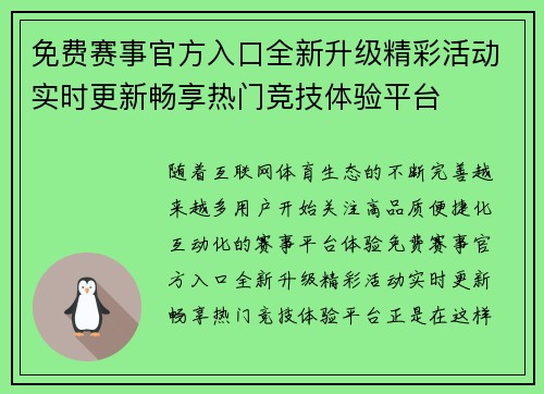 免费赛事官方入口全新升级精彩活动实时更新畅享热门竞技体验平台