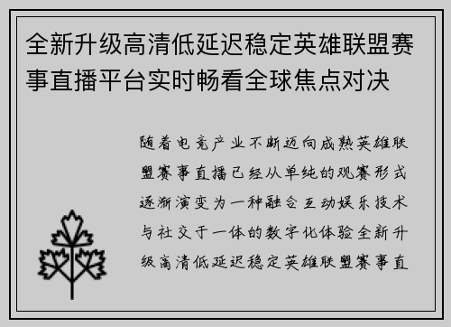 全新升级高清低延迟稳定英雄联盟赛事直播平台实时畅看全球焦点对决
