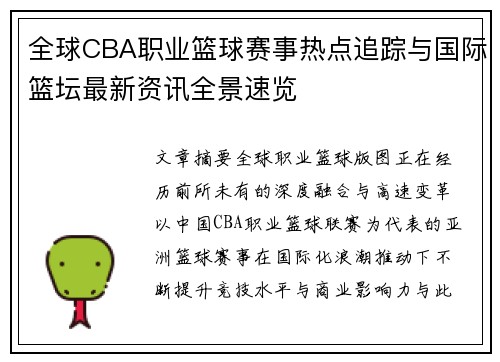 全球CBA职业篮球赛事热点追踪与国际篮坛最新资讯全景速览