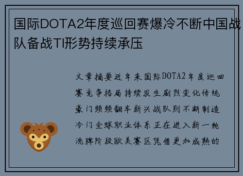 国际DOTA2年度巡回赛爆冷不断中国战队备战TI形势持续承压 国际DOTA2年度巡回赛爆冷不断中国战队备战TI形势持续承压