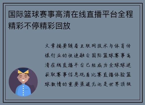 国际篮球赛事高清在线直播平台全程精彩不停精彩回放