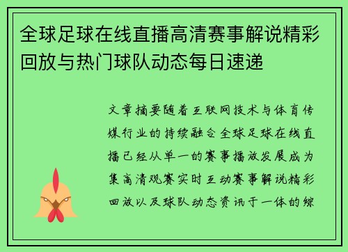 全球足球在线直播高清赛事解说精彩回放与热门球队动态每日速递 全球足球在线直播高清赛事解说精彩回放与热门球队动态每日速递