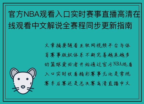 官方NBA观看入口实时赛事直播高清在线观看中文解说全赛程同步更新指南 官方NBA观看入口实时赛事直播高清在线观看中文解说全赛程同步更新指南
