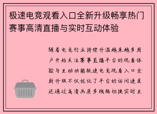 极速电竞观看入口全新升级畅享热门赛事高清直播与实时互动体验
