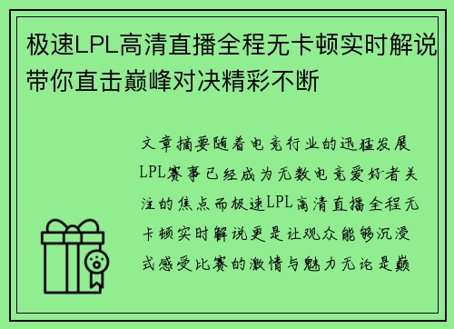 极速LPL高清直播全程无卡顿实时解说带你直击巅峰对决精彩不断 极速LPL高清直播全程无卡顿实时解说带你直击巅峰对决精彩不断