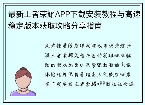 最新王者荣耀APP下载安装教程与高速稳定版本获取攻略分享指南 最新王者荣耀APP下载安装教程与高速稳定版本获取攻略分享指南
