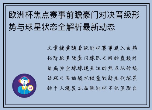 欧洲杯焦点赛事前瞻豪门对决晋级形势与球星状态全解析最新动态