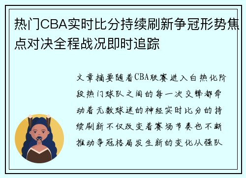 热门CBA实时比分持续刷新争冠形势焦点对决全程战况即时追踪