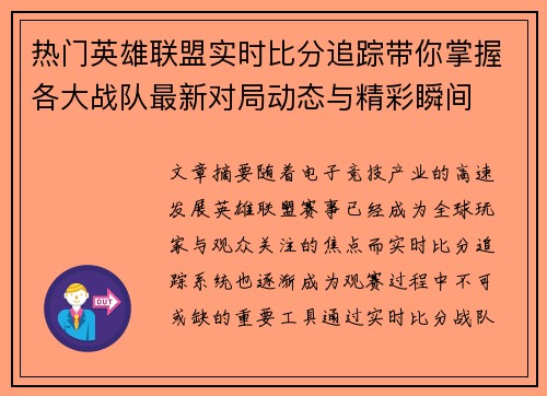 热门英雄联盟实时比分追踪带你掌握各大战队最新对局动态与精彩瞬间