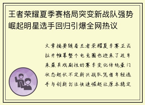王者荣耀夏季赛格局突变新战队强势崛起明星选手回归引爆全网热议