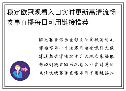 稳定欧冠观看入口实时更新高清流畅赛事直播每日可用链接推荐 稳定欧冠观看入口实时更新高清流畅赛事直播每日可用链接推荐
