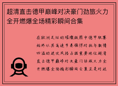 超清直击德甲巅峰对决豪门劲旅火力全开燃爆全场精彩瞬间合集 超清直击德甲巅峰对决豪门劲旅火力全开燃爆全场精彩瞬间合集
