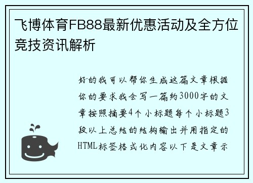 飞博体育FB88最新优惠活动及全方位竞技资讯解析