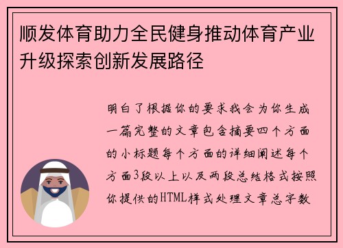 顺发体育助力全民健身推动体育产业升级探索创新发展路径 顺发体育助力全民健身推动体育产业升级探索创新发展路径