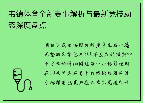 韦德体育全新赛事解析与最新竞技动态深度盘点