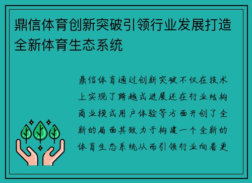 鼎信体育创新突破引领行业发展打造全新体育生态系统