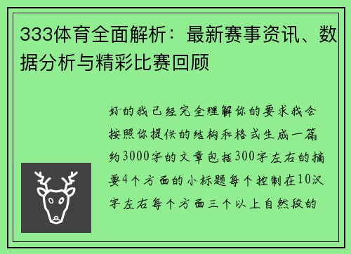 333体育全面解析：最新赛事资讯、数据分析与精彩比赛回顾