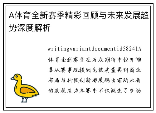 A体育全新赛季精彩回顾与未来发展趋势深度解析