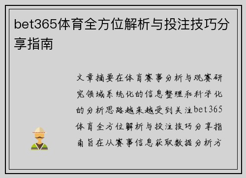 bet365体育全方位解析与投注技巧分享指南