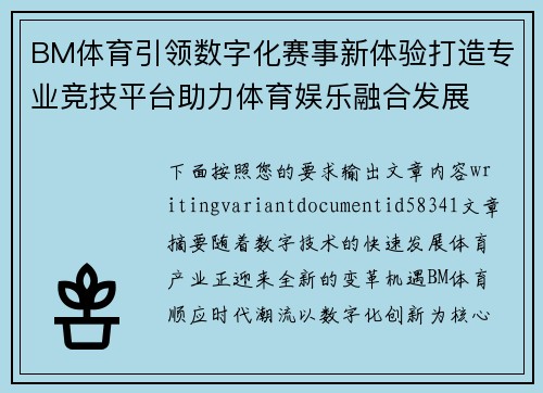 BM体育引领数字化赛事新体验打造专业竞技平台助力体育娱乐融合发展 BM体育引领数字化赛事新体验打造专业竞技平台助力体育娱乐融合发展