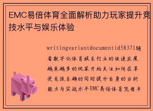 EMC易倍体育全面解析助力玩家提升竞技水平与娱乐体验