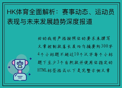 HK体育全面解析：赛事动态、运动员表现与未来发展趋势深度报道