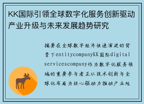 KK国际引领全球数字化服务创新驱动产业升级与未来发展趋势研究