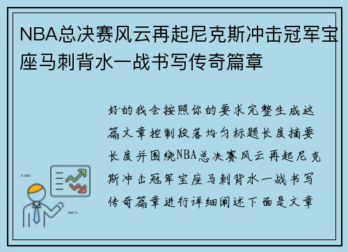 NBA总决赛风云再起尼克斯冲击冠军宝座马刺背水一战书写传奇篇章 NBA总决赛风云再起尼克斯冲击冠军宝座马刺背水一战书写传奇篇章