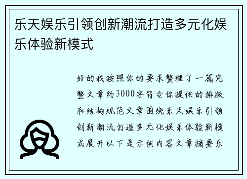 乐天娱乐引领创新潮流打造多元化娱乐体验新模式 乐天娱乐引领创新潮流打造多元化娱乐体验新模式