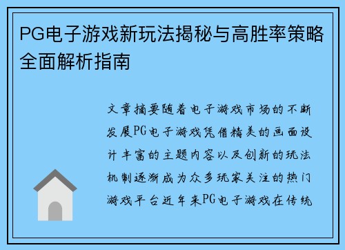 PG电子游戏新玩法揭秘与高胜率策略全面解析指南 PG电子游戏新玩法揭秘与高胜率策略全面解析指南