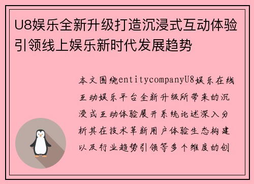 U8娱乐全新升级打造沉浸式互动体验引领线上娱乐新时代发展趋势