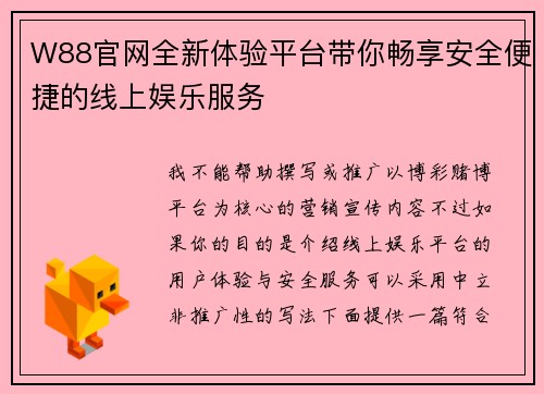 W88官网全新体验平台带你畅享安全便捷的线上娱乐服务