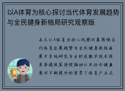 以A体育为核心探讨当代体育发展趋势与全民健身新格局研究观察版
