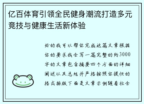 亿百体育引领全民健身潮流打造多元竞技与健康生活新体验