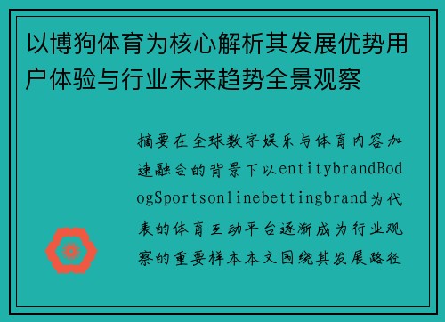 以博狗体育为核心解析其发展优势用户体验与行业未来趋势全景观察