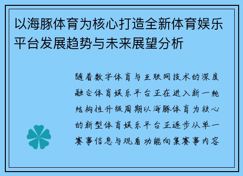 以海豚体育为核心打造全新体育娱乐平台发展趋势与未来展望分析 以海豚体育为核心打造全新体育娱乐平台发展趋势与未来展望分析