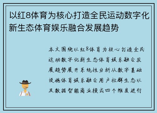 以红8体育为核心打造全民运动数字化新生态体育娱乐融合发展趋势