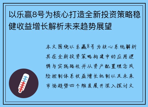 以乐赢8号为核心打造全新投资策略稳健收益增长解析未来趋势展望