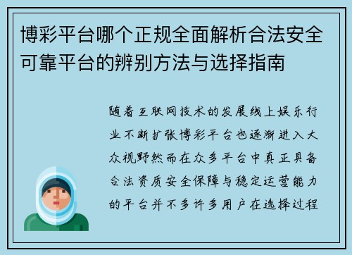 博彩平台哪个正规全面解析合法安全可靠平台的辨别方法与选择指南