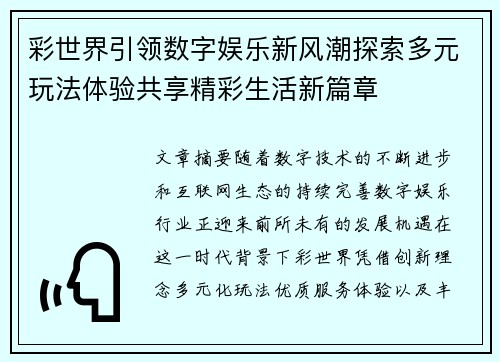 彩世界引领数字娱乐新风潮探索多元玩法体验共享精彩生活新篇章