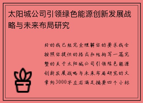 太阳城公司引领绿色能源创新发展战略与未来布局研究