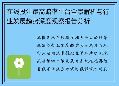 在线投注最高赔率平台全景解析与行业发展趋势深度观察报告分析 在线投注最高赔率平台全景解析与行业发展趋势深度观察报告分析