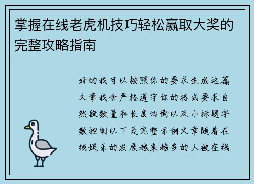掌握在线老虎机技巧轻松赢取大奖的完整攻略指南