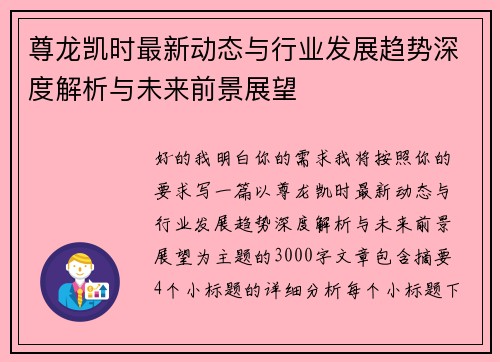 尊龙凯时最新动态与行业发展趋势深度解析与未来前景展望