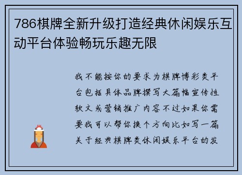 786棋牌全新升级打造经典休闲娱乐互动平台体验畅玩乐趣无限 786棋牌全新升级打造经典休闲娱乐互动平台体验畅玩乐趣无限