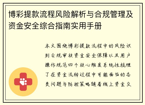 博彩提款流程风险解析与合规管理及资金安全综合指南实用手册